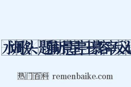 水调歌头·题蒲圻景星亭上慕容宰反义词是什么意思的图片